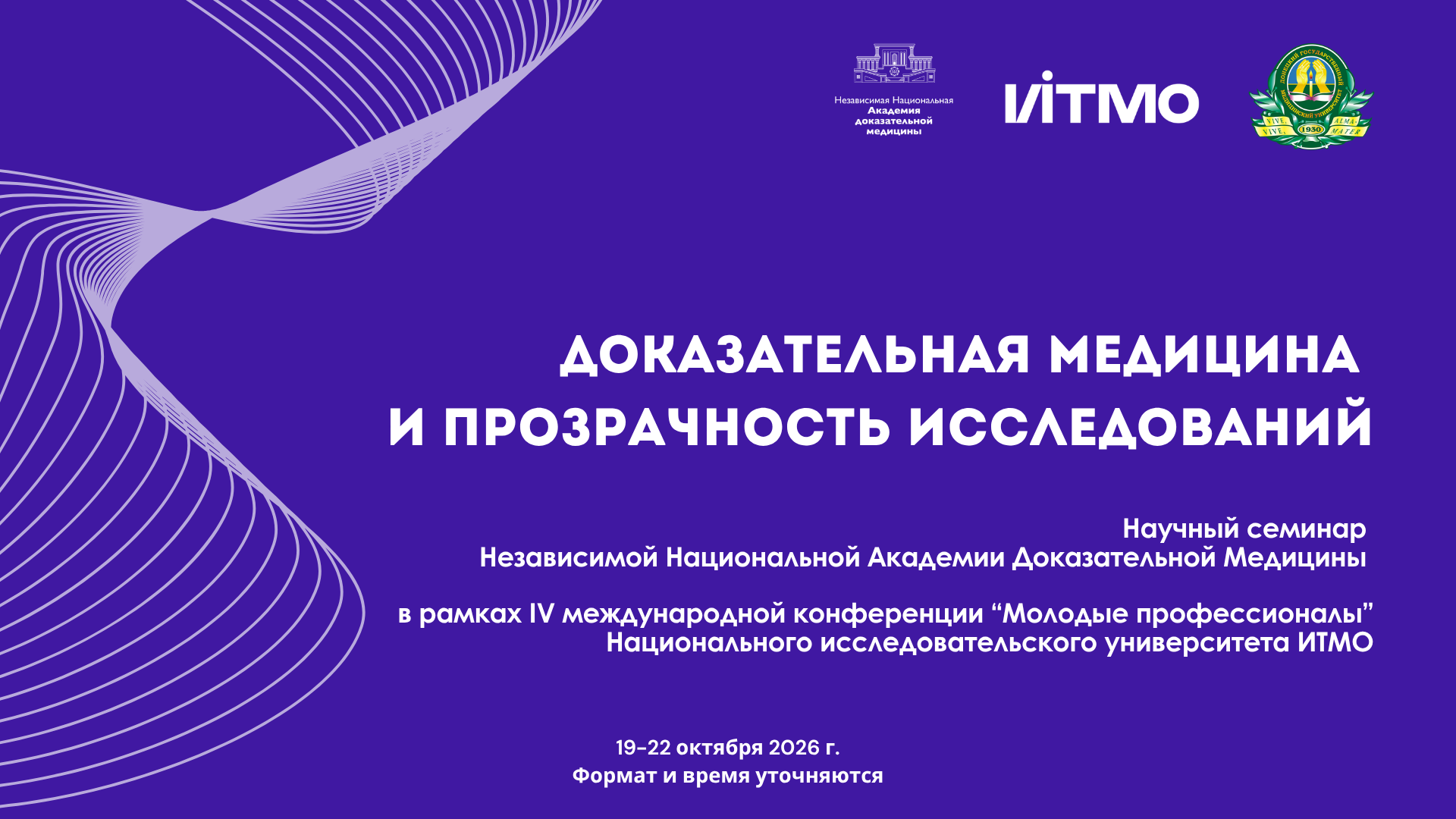 Научный семинар: доказательная медицина и прозрачность исследований